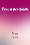 Антон Чехов - Речь и ремешок
