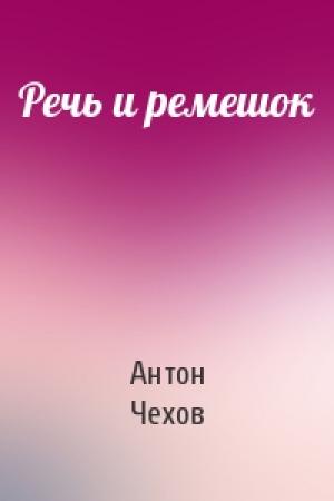 Обложка книги «Речь и ремешок» — Антон Чехов
