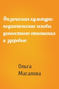 Физическая культура: педагогические основы ценностного отношения к здоровью