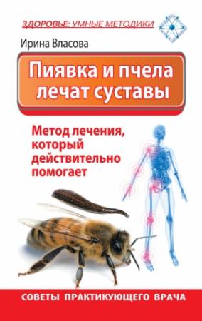 Обложка книги «Пиявка и пчела лечат суставы. Метод лечения, который действительно помогает. Советы практикующего врача» — Ирина Власова