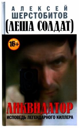 Обложка книги «Ликвидатор. Исповедь легендарного киллера» — Алексей Шерстобитов