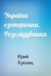 Юрий Михайлович Лукшиц - Україна езотерична. Розслідування