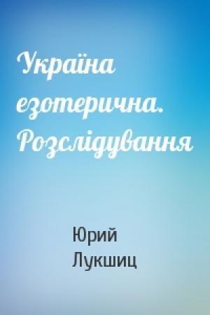 Обложка книги «Україна езотерична. Розслідування» — Юрий Михайлович Лукшиц