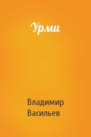 Обложка книги «Урми» — Владимир Васильев