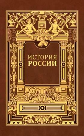 Обложка книги «Том 1. Часть 2. Владимирский период» — Дмитрий Иловайский