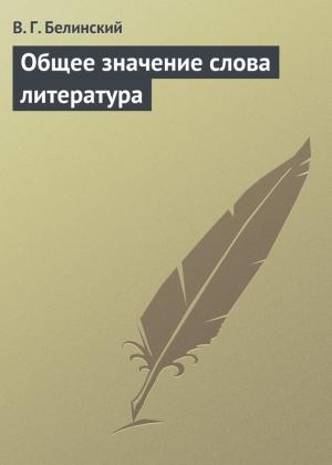 Обложка книги «Общее значение слова литература» — Виссарион Белинский