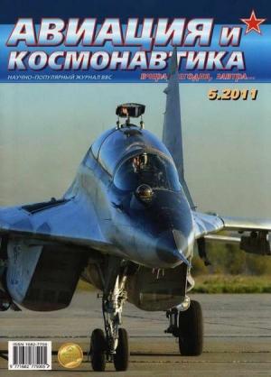 Обложка книги «Авиация и космонавтика 2011 05» — Журнал «Авиация и космонавтика»