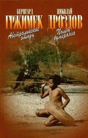 Обложка книги «Полет бумеранга» — Николай Дроздов