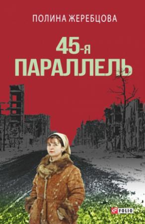 Обложка книги «45-я параллель» — Полина Жеребцова