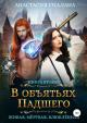Живая, мертвая, влюбленная. В объятьях Падшего