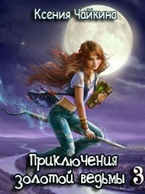 Обложка книги «Приключения золотой ведьмы - 3» — Ксения Чайкина