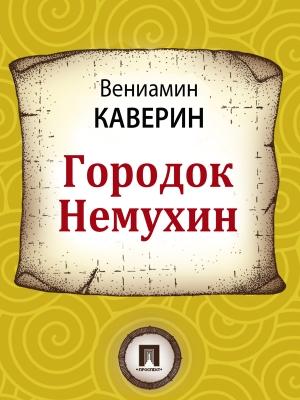 Обложка книги «Городок Немухин» — Вениамин Каверин