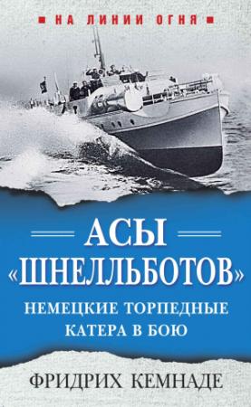 Обложка книги «Асы «шнелльботов». Немецкие торпедные катера в бою» — Фридрих Кемнаде