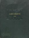 Автор Неизвестен - Александрия. Роман об Александре Македонском по русской рукописи XV века