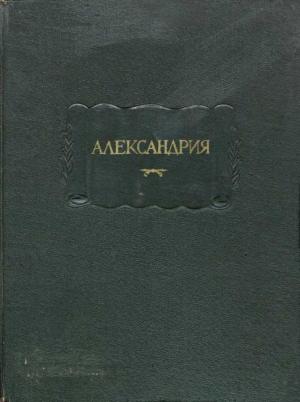 Обложка книги «Александрия. Роман об Александре Македонском по русской рукописи XV века» — Автор Неизвестен