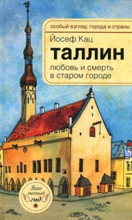 Обложка книги «Таллин. Любовь и смерть в старом городе» — Йозеф Кац
