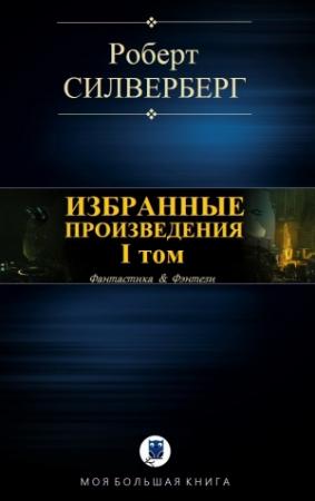 Обложка книги «Избранные произведения. I том» — Роберт Силверберг