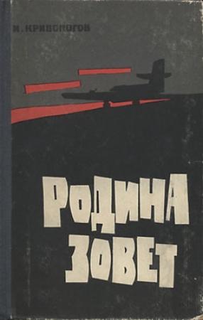 Обложка книги «Родина зовет» — Иван Кривоногов
