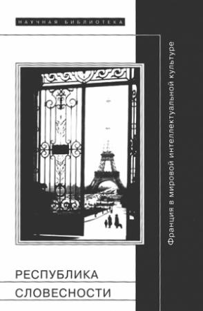 Обложка книги «Республика словесности: Франция в мировой интеллектуальной культуре» — Александр Дмитриев, Михаил Ямпольский, Сергей Зенкин, Борис Дубин, Вера Мильчина, Жан-Люк Нанси, Михаэль Кольхауэр, Дина Хапаева, Сергей Фокин, Антуан Компаньон, Жан-Клод Мильнер, Франсуа Кюссе, Сильвер Лотренже, Сэнд Коэн, Жизель Сапиро, Уильям Дюваль, Татьяна Соколова, Мишель Сюриа, Доминик Рабате