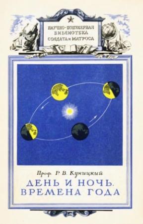 Обложка книги «День и ночь. Времена года» — Ростислав Владимирович Куницкий