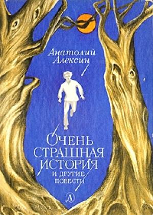 Обложка книги «Дима, Тима и так далее...» — Анатолий Алексин