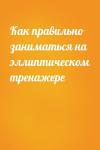  - Как правильно заниматься на эллиптическом тренажере