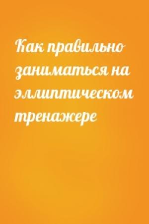 Обложка книги «Как правильно заниматься на эллиптическом тренажере»
