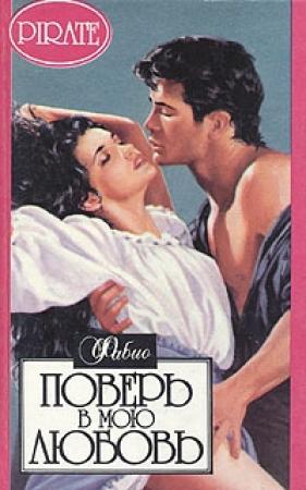 Обложка книги «Поверь в мою любовь» — Фабио