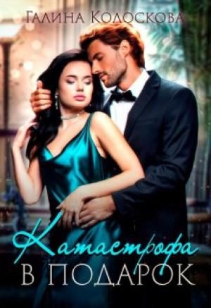 Обложка книги «Катастрофа в подарок» — Галина Колоскова