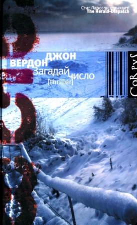 Обложка книги «Загадай число» — Джон Вердон