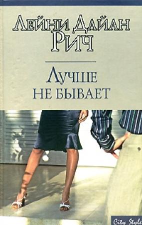 Обложка книги «Лучше не бывает» — Лейни Рич