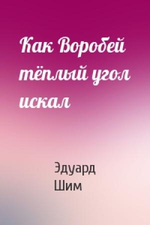 Обложка книги «Как Воробей тёплый угол искал» — Эдуард Шим