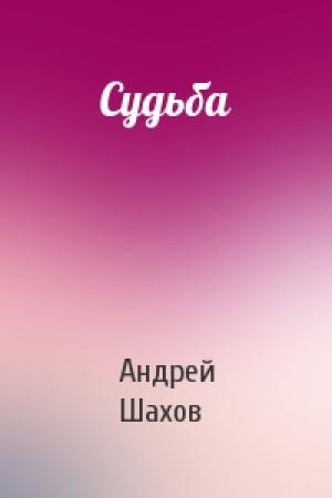 Обложка книги «Судьба» — Андрей Шахов