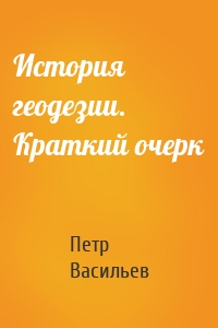 История геодезии. Краткий очерк