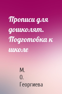 Прописи для дошколят. Подготовка к школе