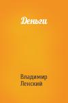Владимир Ленский - Деньги