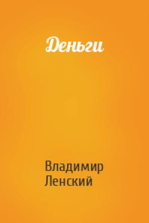 Обложка книги «Деньги» — Владимир Ленский
