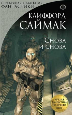 Обложка книги «Снова и снова» — Клиффорд Саймак