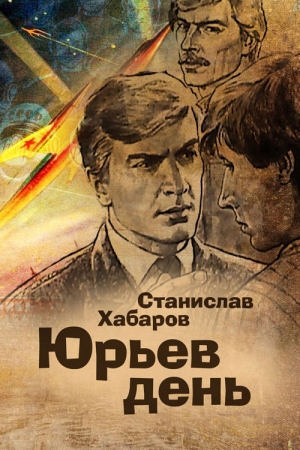 Обложка книги «Юрьев день» — Станислав Хабаров