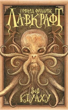 Обложка книги «Зов Ктулху (сборник)» — Говард Лавкрафт