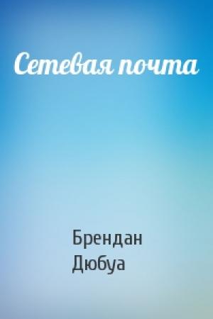 Обложка книги «Сетевая почта» — Брендан Дюбуа