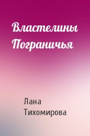 Обложка книги «Властелины Пограничья» — Лана Тихомирова