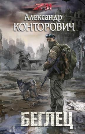 Обложка книги «Беглец» — Александр Конторович