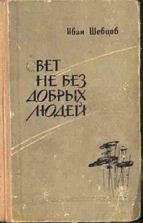 Обложка книги «Свет не без добрых людей» — Иван Шевцов