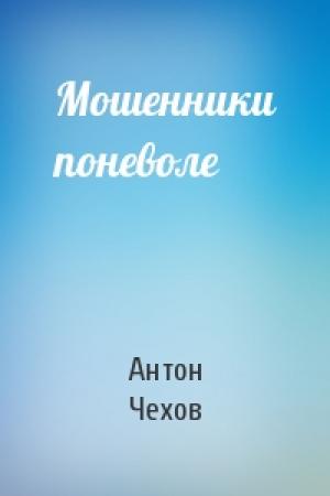 Обложка книги «Мошенники поневоле» — Антон Чехов