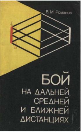 Обложка книги «Бой на дальней, средней и ближней дистанции» — Василий Романов