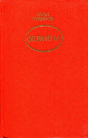 Обложка книги «Окраина» — Иван Кудинов