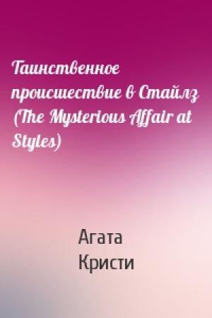 Обложка книги «Таинственное происшествие в Стайлз (The Mysterious Affair at Styles)» — Агата Кристи