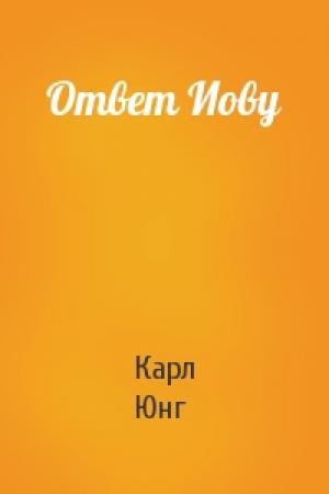 Обложка книги «Ответ Иову» — Карл Юнг