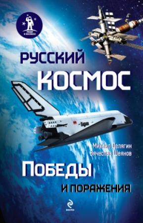 Обложка книги «Русский космос: Победы и поражения» — Михаил Делягин, Вячеслав Шеянов